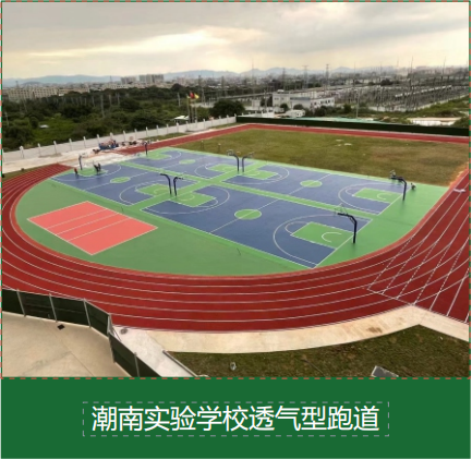 透气型塑胶跑道施工新规范发布，基础处理这些细节不能忽视
